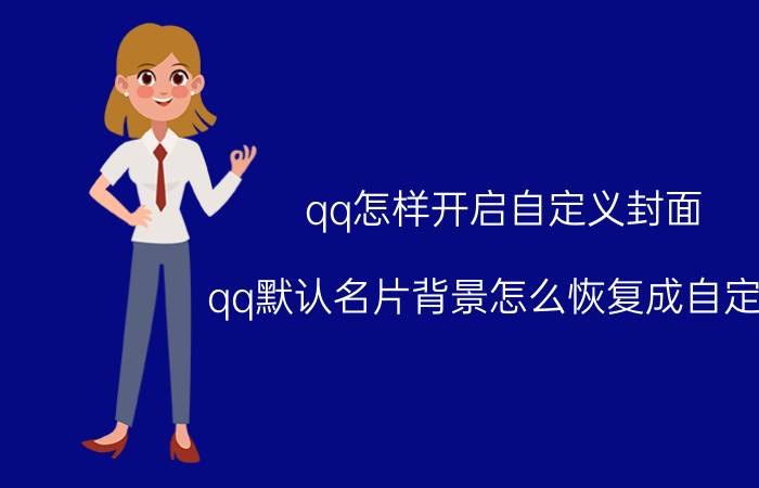 qq怎样开启自定义封面 qq默认名片背景怎么恢复成自定义？